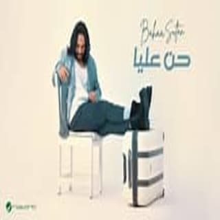 اغنية حن عليا بهاء سلطان بالكلمات كلمات اغنية حن عليا بهاء سلطان مكتوبة كاملة