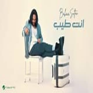 اغنية أنت طيب بهاء سلطان بالكلمات كلمات اغنية أنت طيب بهاء سلطان مكتوبة كاملة