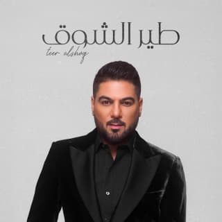 اغنية طير الشوق وليد الشامي بالكلمات كلمات اغنية طير الشوق وليد الشامي مكتوبة كاملة