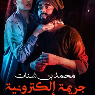 اغنية جريمة اليكترونية محمد بن شنات بالكلمات كلمات اغنية جريمة اليكترونية محمد بن شنات مكتوبة كاملة