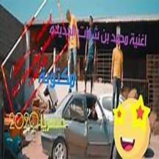 اغنية قاع فرحو مين طاحت بيا محمد بن شنات بالكلمات كلمات اغنية قاع فرحو مين طاحت بيا محمد بن شنات مكتوبة كاملة