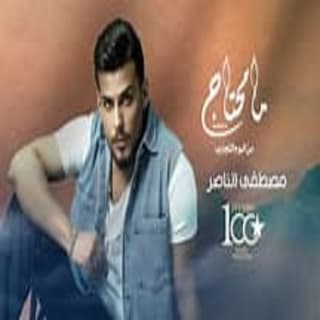 اغنية العلاقة مصطفى الناصر بالكلمات كلمات اغنية العلاقة مصطفى الناصر مكتوبة كاملة