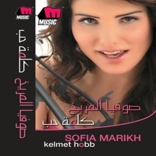 كلمات اغاني البوم كلمة حب كلمات اغاني البوم كلمة حب