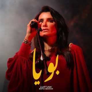 اغنية بويا صوفيا المريخ بالكلمات كلمات اغنية بويا صوفيا المريخ مكتوبة كاملة
