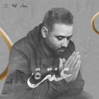 اغنية عنترة بشار الشطي بالكلمات كلمات اغنية عنترة بشار الشطي مكتوبة كاملة