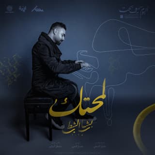 اغنية لمحتك بشار الشطي بالكلمات كلمات اغنية لمحتك بشار الشطي مكتوبة كاملة