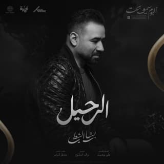 اغنية الرحيل بشار الشطي بالكلمات كلمات اغنية الرحيل بشار الشطي مكتوبة كاملة