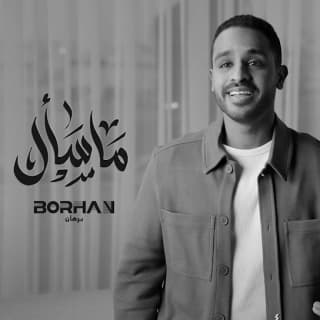 اغنية ما سأل برهان بالكلمات كلمات اغنية ما سأل برهان مكتوبة كاملة