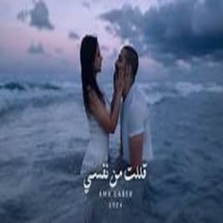 اغنية قللت من نفسي عمرو جابر جادالله بالكلمات كلمات اغنية قللت من نفسي عمرو جابر جادالله مكتوبة كاملة