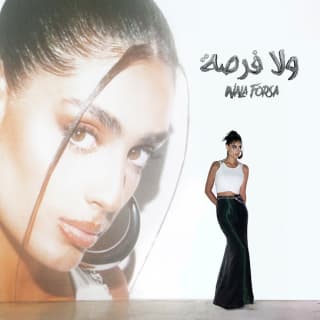 اغنية ولا فرصة زين بالكلمات كلمات اغنية ولا فرصة زين مكتوبة كاملة