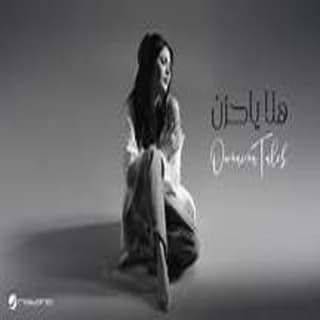 اغنية هلا يا حزن أميمة طالب بالكلمات كلمات اغنية هلا يا حزن أميمة طالب مكتوبة كاملة