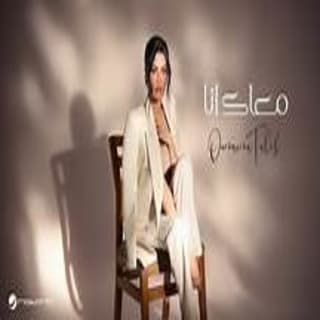 اغنية معاك انا أميمة طالب بالكلمات كلمات اغنية معاك انا أميمة طالب مكتوبة كاملة