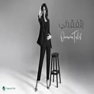 اغنية بتفقدني أميمة طالب بالكلمات كلمات اغنية بتفقدني أميمة طالب مكتوبة كاملة