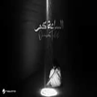 اغنية الساعة كم أميمة طالب بالكلمات كلمات اغنية الساعة كم أميمة طالب مكتوبة كاملة