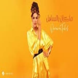 اغنية ما كان بالساهل أميمة طالب بالكلمات كلمات اغنية ما كان بالساهل أميمة طالب مكتوبة كاملة