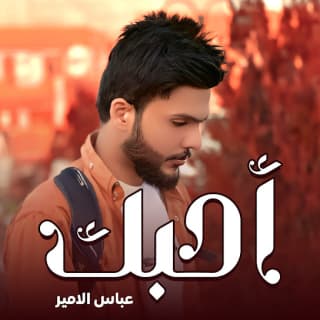 اغنية احبك عباس الامير بالكلمات كلمات اغنية احبك عباس الامير مكتوبة كاملة