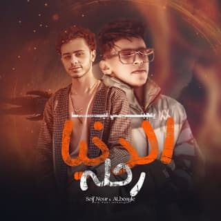 كلمات مهرجان الدنيا رحلة سيف نور - محمد البصيلي مكتوبة كاملة كلمات مهرجان الدنيا رحلة سيف نور - محمد البصيلي مكتوبة كاملة