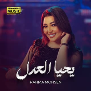 كلمات مهرجان يحيا العدل رحمه محسن مكتوبة كاملة كلمات مهرجان يحيا العدل رحمه محسن مكتوبة كاملة