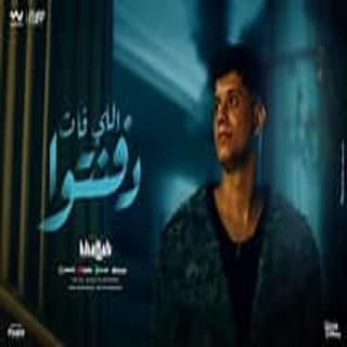 كلمات مهرجان اللي فات دفنتوا امين خطاب مكتوبة كاملة كلمات مهرجان اللي فات دفنتوا امين خطاب مكتوبة كاملة