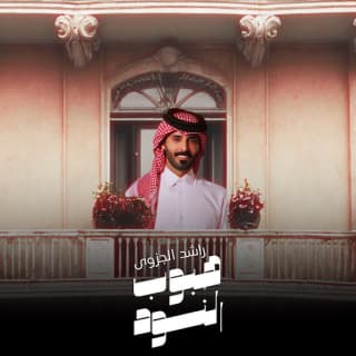 اغنية هبوب النود راشد الجزوى بالكلمات كلمات اغنية هبوب النود راشد الجزوى مكتوبة كاملة