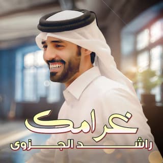 اغنية غرامك راشد الجزوى بالكلمات كلمات اغنية غرامك راشد الجزوى مكتوبة كاملة