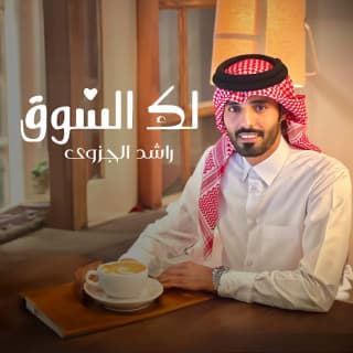 اغنية لك الشوق راشد الجزوى بالكلمات كلمات اغنية لك الشوق راشد الجزوى مكتوبة كاملة