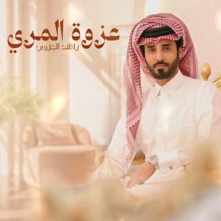 اغنية عزوة المري راشد الجزوى بالكلمات كلمات اغنية عزوة المري راشد الجزوى مكتوبة كاملة