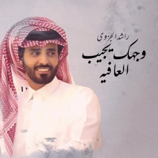 اغنية وجهك يجيب العافية راشد الجزوى بالكلمات كلمات اغنية وجهك يجيب العافية راشد الجزوى مكتوبة كاملة