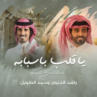 اغنية يا قلب باسبابه راشد الجزوى بالكلمات كلمات اغنية يا قلب باسبابه راشد الجزوى مكتوبة كاملة