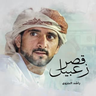 اغنية قصر زعبيل راشد الجزوى بالكلمات كلمات اغنية قصر زعبيل راشد الجزوى مكتوبة كاملة