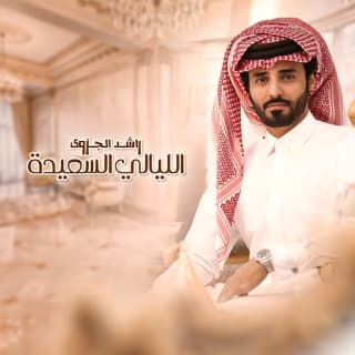 اغنية الليالي السعيدة راشد الجزوى بالكلمات كلمات اغنية الليالي السعيدة راشد الجزوى مكتوبة كاملة