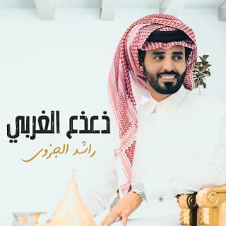 اغنية شيلة ذعذع الغربي راشد الجزوى بالكلمات كلمات اغنية شيلة ذعذع الغربي راشد الجزوى مكتوبة كاملة
