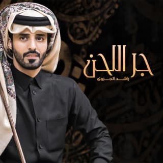 اغنية جر اللحن راشد الجزوى بالكلمات كلمات اغنية جر اللحن راشد الجزوى مكتوبة كاملة