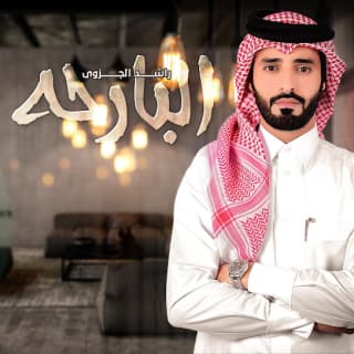 اغنية البارحة راشد الجزوى بالكلمات كلمات اغنية البارحة راشد الجزوى مكتوبة كاملة