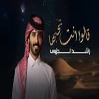 اغنية قالوا انت تحبها راشد الجزوى بالكلمات كلمات اغنية قالوا انت تحبها راشد الجزوى مكتوبة كاملة