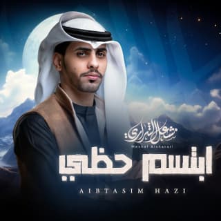 اغنية ابتسم حظي مشعل الشراري بالكلمات كلمات اغنية ابتسم حظي مشعل الشراري مكتوبة كاملة