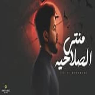 اغنية منتهي الصلاحية ليل المحمدي بالكلمات كلمات اغنية منتهي الصلاحية ليل المحمدي مكتوبة كاملة