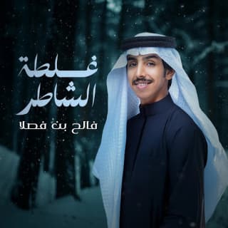 اغنية غلطة الشاطر فالح بن فصلا بالكلمات كلمات اغنية غلطة الشاطر فالح بن فصلا مكتوبة كاملة