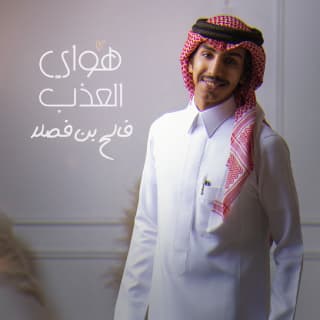 اغنية هواي العذب فالح بن فصلا بالكلمات كلمات اغنية هواي العذب فالح بن فصلا مكتوبة كاملة