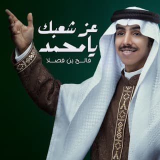 اغنية عز شعبك يامحمد فالح بن فصلا بالكلمات كلمات اغنية عز شعبك يامحمد فالح بن فصلا مكتوبة كاملة