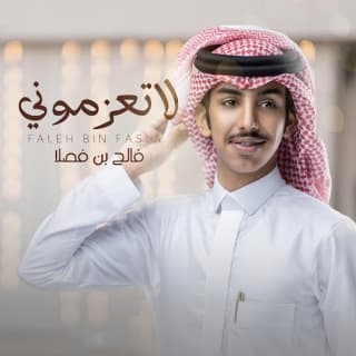 اغنية لا تعزموني فالح بن فصلا بالكلمات كلمات اغنية لا تعزموني فالح بن فصلا مكتوبة كاملة