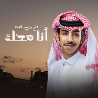 اغنية أنا معك فالح بن فصلا بالكلمات كلمات اغنية أنا معك فالح بن فصلا مكتوبة كاملة