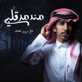 اغنية مندمر قلبي فالح بن فصلا بالكلمات كلمات اغنية مندمر قلبي فالح بن فصلا مكتوبة كاملة