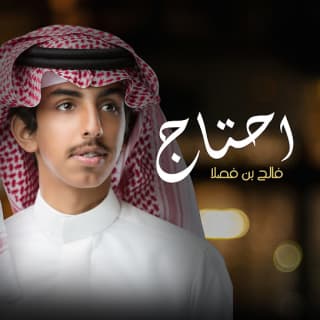 اغنية احتاج فالح بن فصلا بالكلمات كلمات اغنية احتاج فالح بن فصلا مكتوبة كاملة