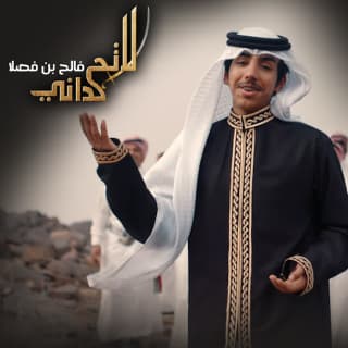 اغنية لاتحداني فالح بن فصلا بالكلمات كلمات اغنية لاتحداني فالح بن فصلا مكتوبة كاملة