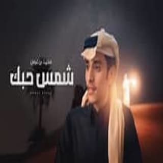 اغنية شمس حبك محمد بن غرمان بالكلمات كلمات اغنية شمس حبك محمد بن غرمان مكتوبة كاملة