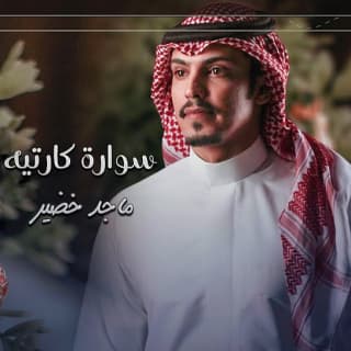 اغنية سوارة كارتيه ماجد خضير بالكلمات كلمات اغنية سوارة كارتيه ماجد خضير مكتوبة كاملة