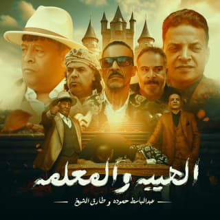 اغنية طول ما احنا لسه بخير ( الهيبة والمعلمة ) عبد الباسط حمودة بالكلمات كلمات اغنية طول ما احنا لسه بخير ( الهيبة والمعلمة ) عبد الباسط حمودة مكتوبة كاملة