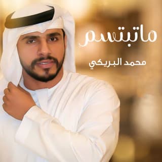 اغنية ماتبتسم محمد البريكي بالكلمات كلمات اغنية ماتبتسم محمد البريكي مكتوبة كاملة