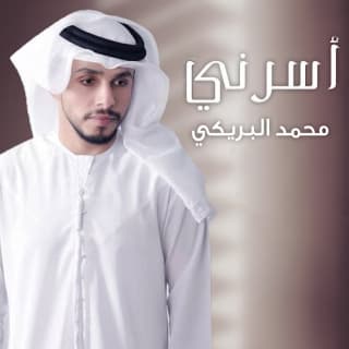 اغنية أسرني محمد البريكي بالكلمات كلمات اغنية أسرني محمد البريكي مكتوبة كاملة